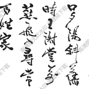 費(fèi)新我作品 行書(shū)劉禹錫詩(shī) 高清大圖下載