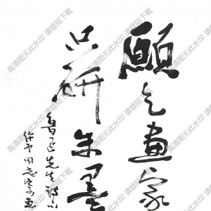 費(fèi)新我作品 行書(shū)魯迅詩(shī)句 高清大圖下載