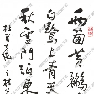 費(fèi)新我作品 行書(shū)七言詩(shī) (9) 高清大圖下載