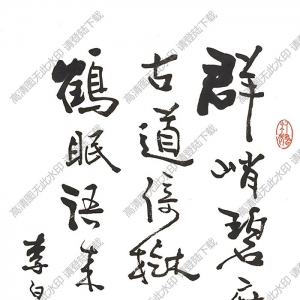 費(fèi)新我作品 行書(shū)七言詩(shī) (12) 高清大圖下載