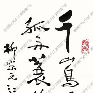 費(fèi)新我作品 行書(shū)五言詩(shī) (2) 高清大圖下載