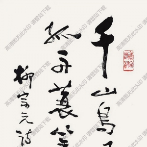 費(fèi)新我作品 行書(shū)五言詩(shī) (6) 高清大圖下載