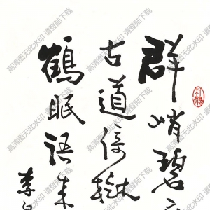 費(fèi)新我作品 行書(shū)五言詩(shī) (9) 高清大圖下載