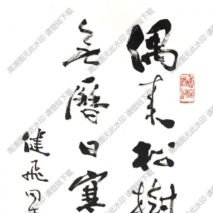 費(fèi)新我作品 行書(shū)五言詩(shī) (10) 高清大圖下載