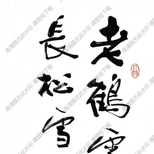 費(fèi)新我作品 節(jié)錄楊萬(wàn)里詩(shī) 高清大圖下載