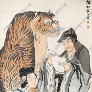 黃山壽國(guó)畫 馴虎圖 高清大圖下載