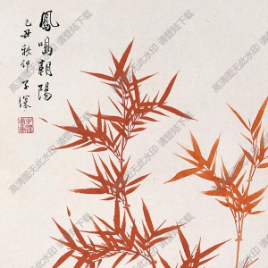 吳子深國(guó)畫 鳳鳴朝陽(yáng) 高清大圖下載