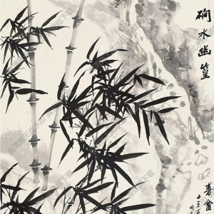 吳華源國(guó)畫(huà) 磵水幽篁 高清大圖下載